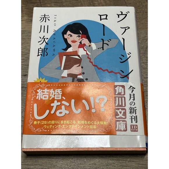 Virgin Road Volume 1 and 2 ヴァージン・ロード　下  By Jiro Akagawa ( Kadokawa Bunko) - Picture 2 of 8